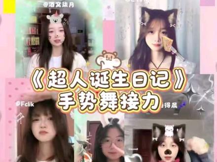 《超人诞生日记》接力手势舞来啦!yc∶@芽芽在长大 辛苦出镜的宝宝们@aiMY🍇 @7700. @睡得晨💤 @L7ing @doing @Lilio. @霖铛🔔不响 #超人诞生日记 #手势舞 #TF家族
