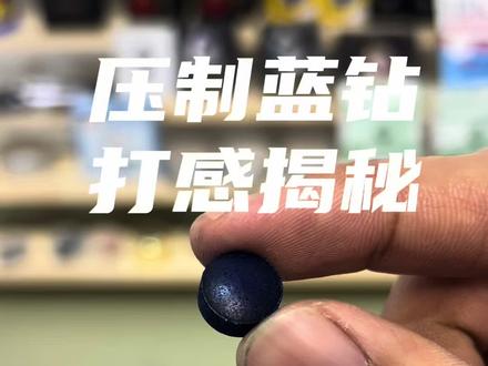 #手工压制蓝钻 实测视频,抓球3.5-4分,支撑性4分,弹性3.5分,打感和击球声非常独特打起来能感受到皮头本身的那种韧劲,综合来说很不错的一款口粮皮头,整体性价比非常高。
