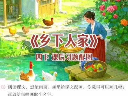#四下 《乡下人家》#课后习题 根据课文段落 7幅配图