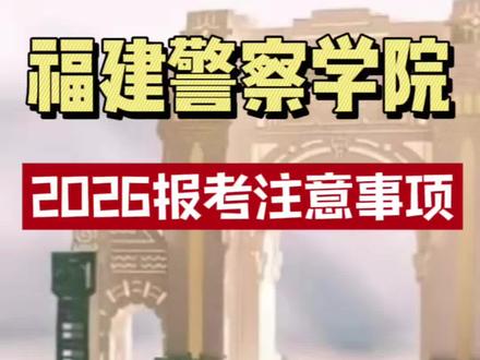 福建警察学院2026报考注意事项#志愿录取规则 #录取分数 #福建警察学院