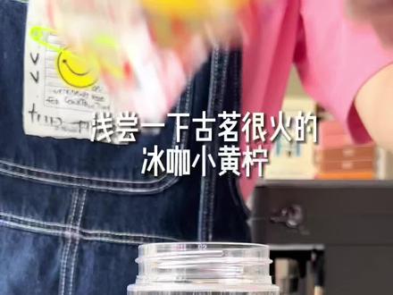 古茗冰咖小黄柠!没想到柠檬和咖啡这么搭!#自制饮品 #夏日饮品 #夏天就要炫口冰 #一杯咖啡的快乐 #咖啡日常 @DOU+小助手