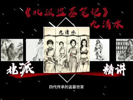 北派人物解说。今天介绍的是九清水#北派盗墓笔记 视频素材来源于小说《北派盗墓笔记》。视频仅供娱乐,无任何不良导向