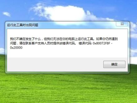 运行此工具时出现问题 错误代码:0x80072F8F 0x80080005 怎样解决#电脑知识 #错误代码 #重装系统