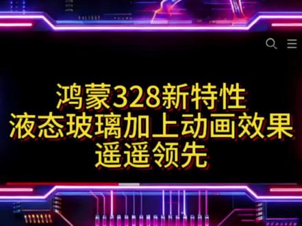 鸿蒙新特性曝光,ui设计#遥遥领先 #液态玻璃 加上一层动态效果,优雅,太优雅了#鸿蒙328sp22 #鸿蒙6 #pura90