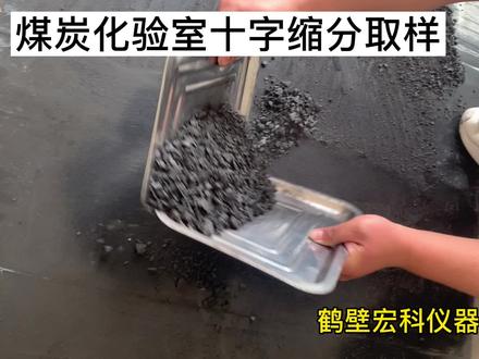 煤炭化验室十字缩分法,煤炭缩分,煤炭四分法,煤炭化验设备,煤质分析仪器#煤炭十字取样缩分法 #煤炭化验操作#煤炭化验设备厂家