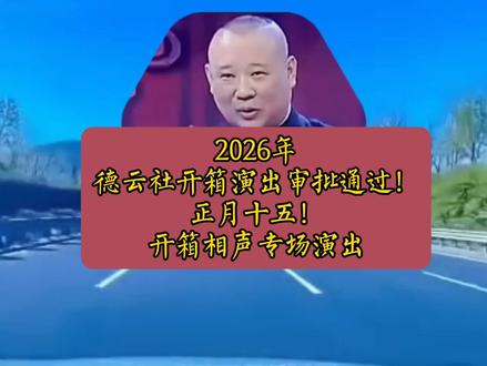 2026年,德云社开箱演出审批通过正月十五开箱相声专场演出#德云社开箱演出#热点话题#曲艺传承#相声江湖#感悟人生