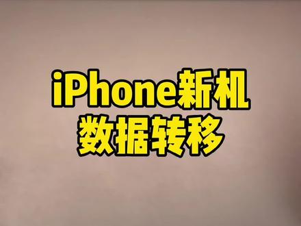 iPhone新机到手,转移数据资料,可以试试这几个方法!#iphone13#抖音小助手