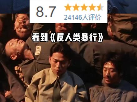 《反人类暴行》评分涨到8.7这一夜,尊重历史、民族伤口、全员实力派,体现的淋漓尽致#反人类暴行 #尹正 #章宇 #娱乐评论大赏 #内容启发搜索