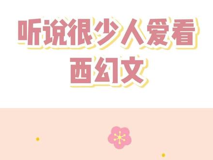 这3本西幻文我觉得真的可以,文笔好,值得一看👍#双男主 #文荒推荐 #西幻 #耽推 #耽