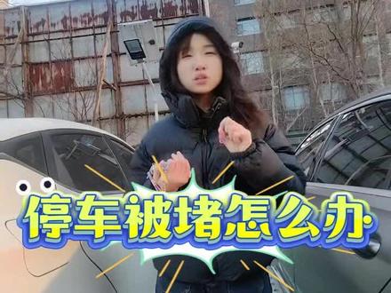 被堵车怎么办#vlog百亿流量扶持 #抖音🙏🙏🙏 #车险 #用车 #用车知识分享计划