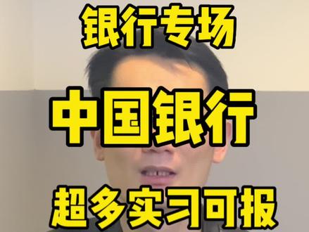 中国银行开始招人啦!
在职人员也可报名!
超多实习岗位
#国企 #中国银行 #银行