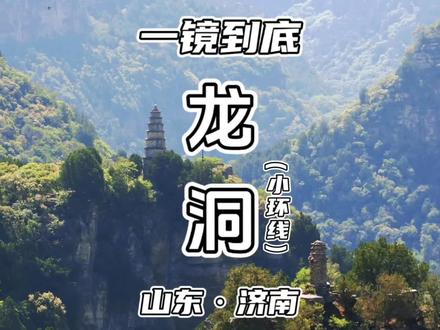 一镜到底|济南龙洞小环线 济南徒步天花板,一镜到底全程记录,让大家感受一下线路的真实强度,不要轻易尝试。#亲子徒步 #每周一山 #济南 #龙洞小环线 #一镜到底