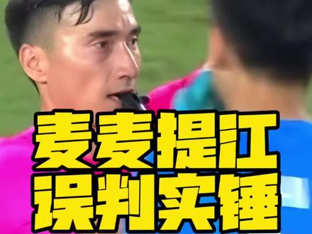 麦麦提江误判实锤!#麦麦提江 #浙江职业足球俱乐部 #FCONLINE #FCOL金球计划