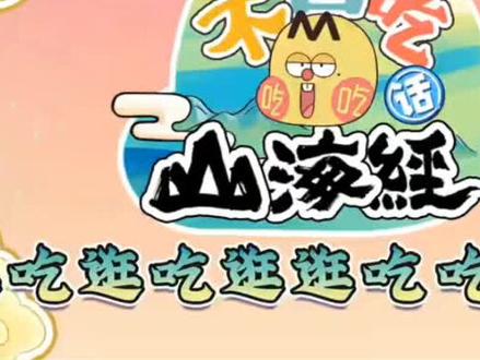 不白吃山海经第二季19