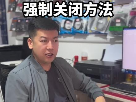 #办公设备 #办公 #电脑 #打印机 #电脑知识
电脑软件卡了无法关闭该程序,按键盘上的ctrl+Alt+Del就打开任务管理器选择卡的软件点击结束任务可强制关闭。