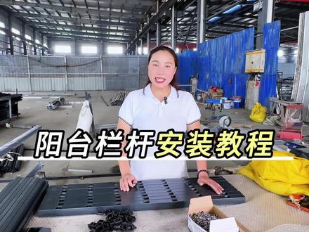 阳台栏杆组装教程#阳台栏杆安装#护栏#护栏源头工厂#女性创业#护栏制造现场实录