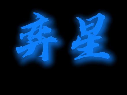 #作品原创 #弈星 弈星还是太好了,好喜欢他