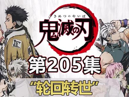 鬼灭之刃丨曾经那些为斩鬼奋斗的人们,似乎都来到这一代(终)。 #鬼灭之刃 #充能计划 @DOU+小助手