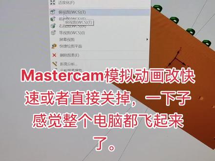 Mastercam2022这样改完,速度感觉一下子就回来了。#Mastercam#机加工 #cnc加工中心
