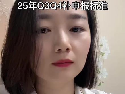 Q3Q4补申报标准#亚马逊跨境电商 #亚马逊 #跨境税务 #跨境税务合规