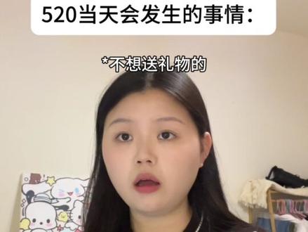 520当天会发生的事情: #内容还原真实 #搞笑 #看到最后 #520
