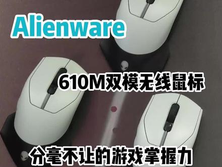 #12代酷睿 #alienware外星人 @东莞民营国贸外星人Alienware @英特尔中国 外星人鼠标AW610m双模游戏鼠标#好物推荐🔥 #数码科技 #4090