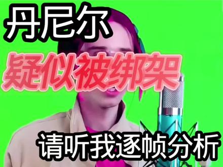 丹尼尔怪谈之唐笑电极#丹尼尔 #抽象