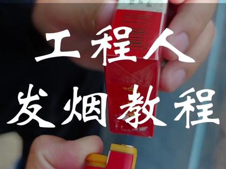 工程人发烟教程 今天换红双喜!#工地大舞台 #工地趣事 #工地生活 #大学生哪有不疯的 #生活小妙招