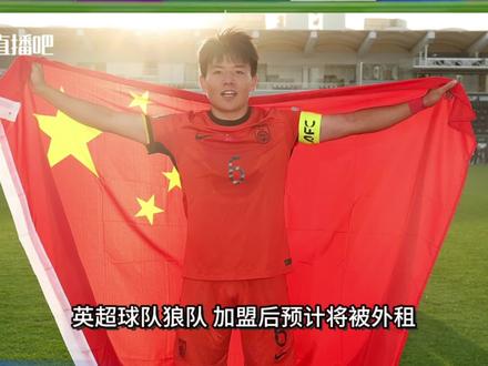 1月26日独家获悉,U23国足队长徐彬将会加盟英超球队狼队,不过预计球员将会被外租。去年11月直播吧独家披露过,徐彬当时已和英超狼队接触近半年,留洋下家为狼队。
8直播吧
徐彬 Q
体育资讯快人一步
直播吧01月26日独家获悉,U23国足队长徐彬 将会加盟英超球队狼队 ,不过预计球员将会被外租。去年11月直播吧独家披露过,徐彬当时已和英超狼队接触近半年,留洋下家为狼队。
徐彬现年21岁,司职后腰,出身于广州恒大足校,他是恒大足校出品的首位男足国脚,2022年在广州队完成中超首秀,2025年1月徐彬自由身加盟青岛西海岸 。#实况足球手游#易球成名计划#实况足球online#徐彬#u23国足