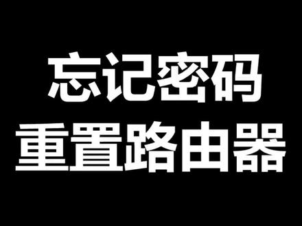 Wi-Fi忘记密码如何找回,一招教你如何重置路由器,设置新的Wi-Fi密码#路由器忘记密码 #忘记wifi密码怎么办