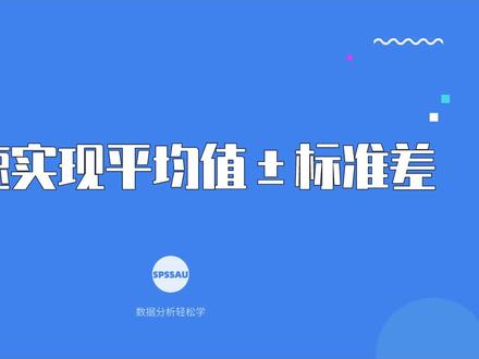 【论文格式小技巧】如何快速实现平均值±标准差格式?