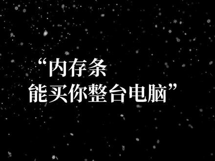 充满鲜花的世界到底在哪里~~
#内存条 #组装电脑 #拼好饭