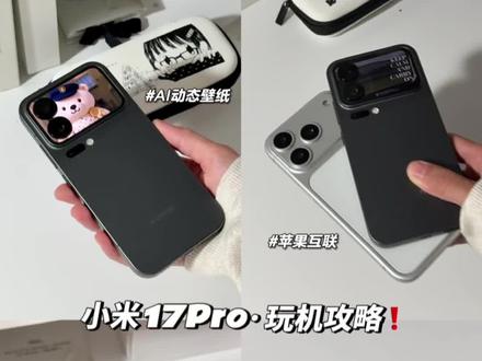 📱小米17 Pro实用功能分享/不会这些白买了! 体验了一段时间的小米17 Pro📱+澎湃OS3系统已经真香了!🤭
能换壁纸接电话的妙享背屏,使用起来真的很方便!
大屏和背屏的双屏交互,尤其是那个便利贴功能,对我这种日常琐事多又容易忘记的工作狂来说太实用了!
随手拍的照片也能一键生成好看的动态壁纸
对手持iPhone的我来说最实用的莫过于澎湃OS3的苹果互联功能~
能实现小米和苹果设备通知的双向流转,贴一贴还能快速传文件
甚至可以把小米手机桌面投屏到iPad和MacBook上操作,操作简单又实用!
体验下来,小米17Pro不仅颜值手感超出了我的预期,系统性能和AI功能也都在线,学会这些功能比有10部手机都强!
#小米17pro #小米17pro测评 #小米17pro背屏 #小米手机 #数码科技