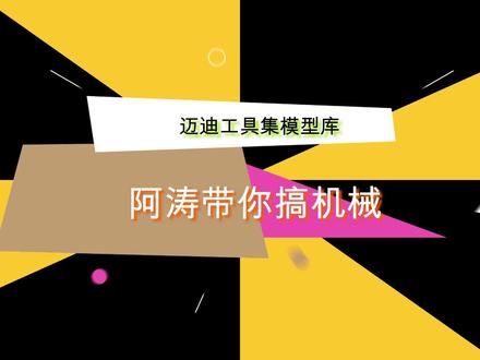 SolidWorks中迈迪工具集模型库选用,非标设计和选型设计不二之选 #自动化 #精密加工 #机械加工