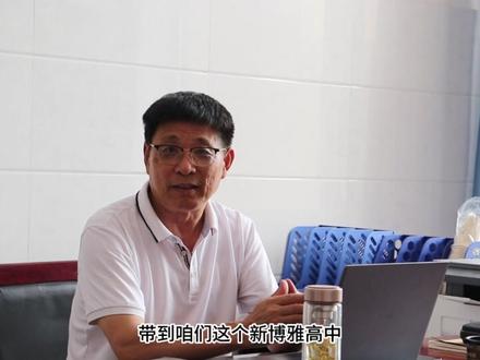 新博雅高级中学的优势第一期来了!!引进名校先进的教学理念和管理模式,从而培养出儒雅、大方、知书达礼的好学生。#聊城新博雅高级中学