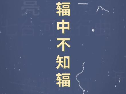 十万个梗百科:身在辐中不知辐
#手机辐射 #搞笑 #谐音梗