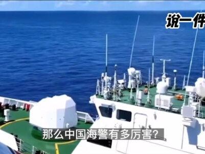 我国海警实力有多强?菲律宾:谁家海警船万吨啊?这特么是055吧