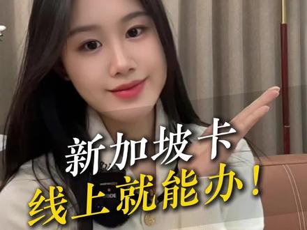 不用出境,线上办新加坡卡 #新加坡银行开户#新加坡银行#新加坡银行卡#香港银行卡#新加坡银行开户优势