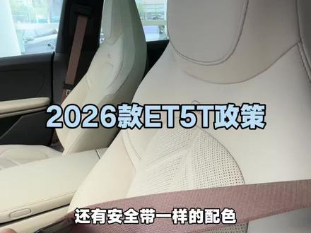 最新2026款ET5T购车政策#蔚来ET5T#蔚来 #合肥 #新能源汽车