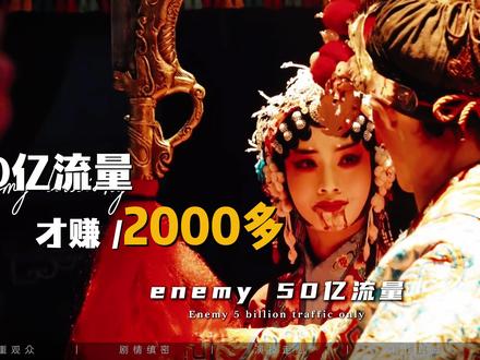 Enemy 50亿流量才赚2000多块?开付费还被喷圈钱? #支持国产 #enemy #夏天妹妹煎饼果仔 #吉时已到 #短剧