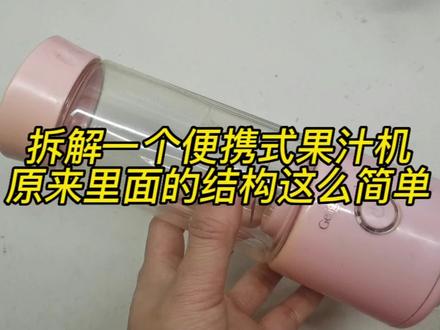 便携式果汁机的拆解,原来里面结构这么简单 #便携榨汁机