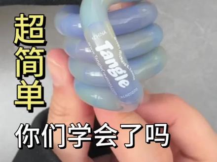 Tangle复原教程 你们学会了吗
#tangle #扭扭乐 #解压玩具 #教程 #玩具