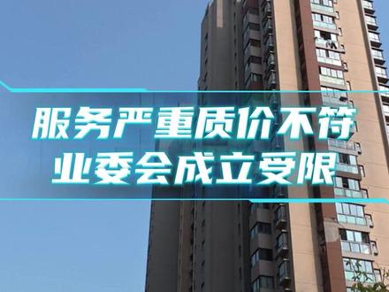 物业服务质价不符就是耍流氓! 严重质价不服的物业,业委会成立受限。业主该如何维权?#物业服务 #物业测评 #社区治理 #业委会成立