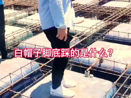 白帽子踩在脚底下的是什么?#密肋楼盖 #密肋膜壳#施工现场实拍 #武汉中固建筑 @DOU+小助手