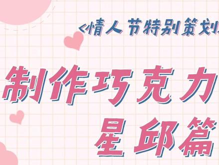 情人节快乐⭐️🍁 脑洞大开,🍫巧克力取名行动正式开始?!还有熟悉的全肯定夸夸环节🫣
#春醒启新程 #情人节