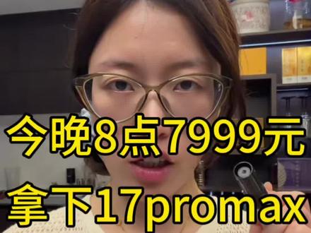 晚八点7999拿下17 Pro Max攻略#iphone17pro #iphone17promax #618攻略 #手机国补 #换手机