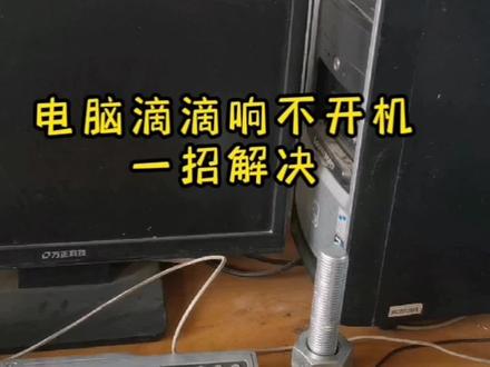 电脑不开机还滴滴响,一招解决问题#维修 #电工技术 #电工 #标准件 #机械配件 #电工知识 #机械加工 #主板 #家电维修