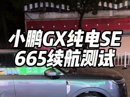 小鹏GX纯电SE版本续航测试 结果很有参考价值#小鹏汽车 #小鹏GX