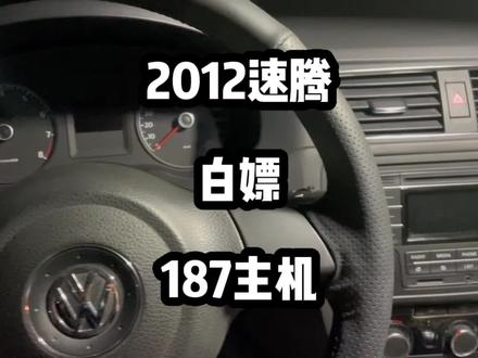 给速腾更换187主机,不带 a也不带b,就是187,超级蓝牙,倒车影像的。都支持,市场价100多,音质不如rns315和rcd510#187主机 #速腾 #超级蓝牙 #大众主机 #原车升级