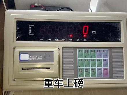 #电子汽车衡 #地磅仪表 xk3190-A9仪表打印操作,车子装货前忘记过磅存皮重,就按这个方法做@DOU+上热门 @DOU+小助手 @抖音小助手